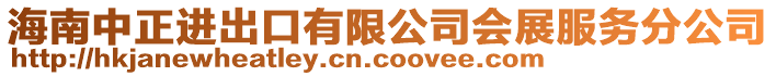 海南中正進出口有限公司會展服務分公司