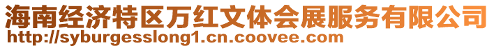 海南經濟特區萬紅文體會展服務有限公司
