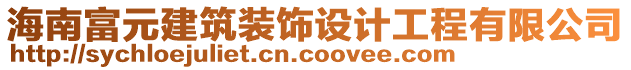 海南富元建筑裝飾設(shè)計(jì)工程有限公司