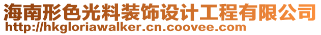 海南形色光料裝飾設計工程有限公司