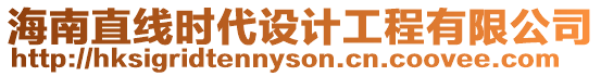 海南直線時代設計工程有限公司