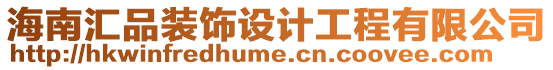 海南匯品裝飾設計工程有限公司