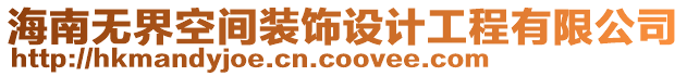 海南無界空間裝飾設計工程有限公司