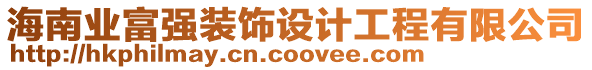 海南業富強裝飾設計工程有限公司