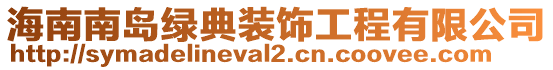 海南南島綠典裝飾工程有限公司