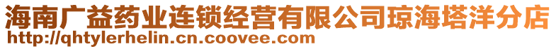 海南廣益藥業連鎖經營有限公司瓊海塔洋分店