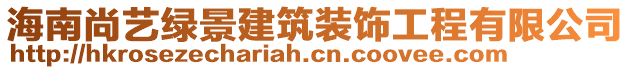 海南尚藝綠景建筑裝飾工程有限公司