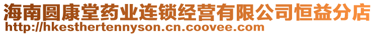 海南圓康堂藥業(yè)連鎖經(jīng)營有限公司恒益分店