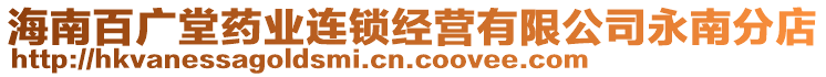 海南百廣堂藥業(yè)連鎖經(jīng)營有限公司永南分店