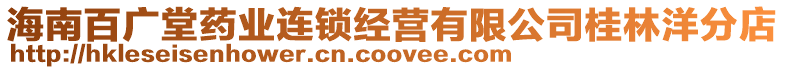 海南百?gòu)V堂藥業(yè)連鎖經(jīng)營(yíng)有限公司桂林洋分店