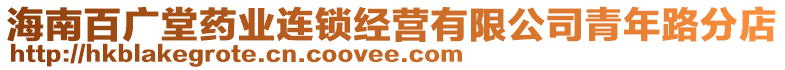 海南百廣堂藥業(yè)連鎖經(jīng)營有限公司青年路分店