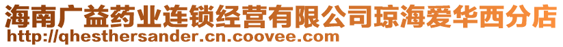 海南廣益藥業(yè)連鎖經(jīng)營(yíng)有限公司瓊海愛(ài)華西分店