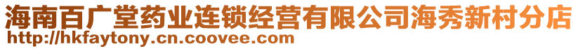 海南百廣堂藥業連鎖經營有限公司海秀新村分店