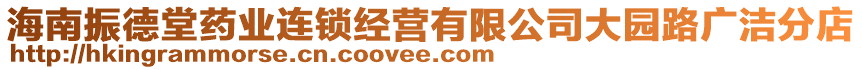 海南振德堂藥業(yè)連鎖經(jīng)營有限公司大園路廣潔分店