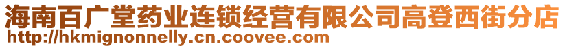 海南百?gòu)V堂藥業(yè)連鎖經(jīng)營(yíng)有限公司高登西街分店