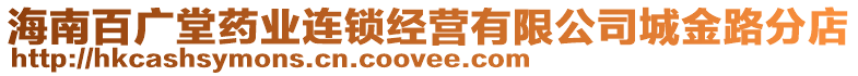 海南百廣堂藥業連鎖經營有限公司城金路分店