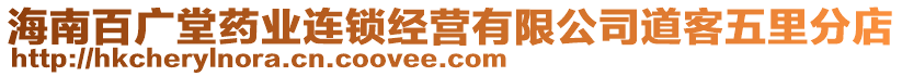 海南百廣堂藥業(yè)連鎖經(jīng)營有限公司道客五里分店