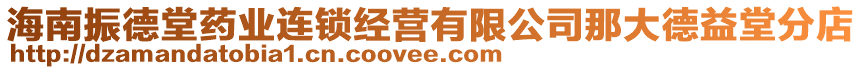 海南振德堂藥業(yè)連鎖經(jīng)營(yíng)有限公司那大德益堂分店