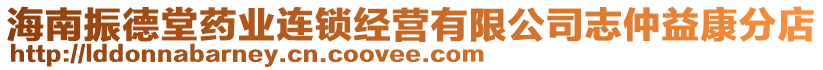 海南振德堂藥業(yè)連鎖經(jīng)營有限公司志仲益康分店