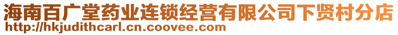 海南百廣堂藥業(yè)連鎖經(jīng)營(yíng)有限公司下賢村分店