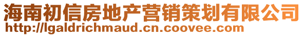 海南初信房地产营销策划有限公司