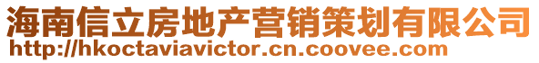 海南信立房地产营销策划有限公司