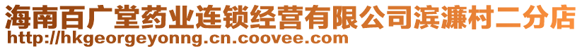 海南百廣堂藥業(yè)連鎖經(jīng)營有限公司濱濂村二分店