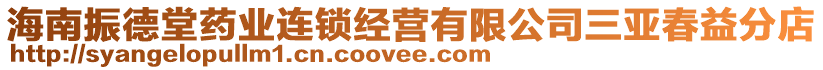 海南振德堂藥業(yè)連鎖經(jīng)營有限公司三亞春益分店