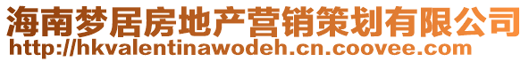 海南梦居房地产营销策划有限公司