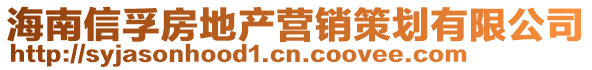 海南信孚房地產營銷策劃有限公司