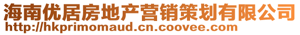 海南优居房地产营销策划有限公司