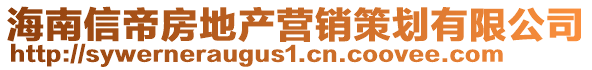 海南信帝房地产营销策划有限公司