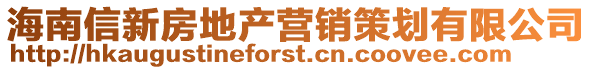 海南信新房地产营销策划有限公司