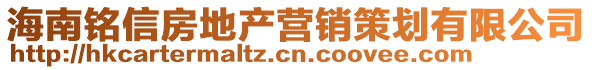 海南铭信房地产营销策划有限公司