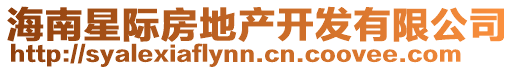 海南星際房地產(chǎn)開(kāi)發(fā)有限公司