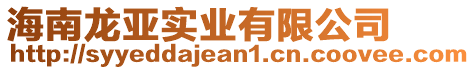 海南龍亞實(shí)業(yè)有限公司