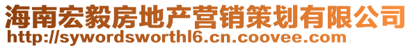 海南宏毅房地產(chǎn)營(yíng)銷(xiāo)策劃有限公司