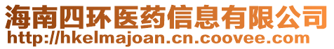 海南四環(huán)醫(yī)藥信息有限公司