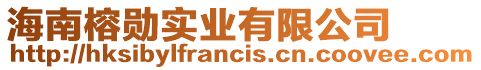 海南榕勛實(shí)業(yè)有限公司
