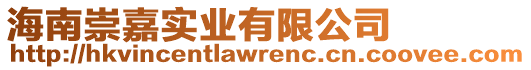 海南崇嘉實業(yè)有限公司
