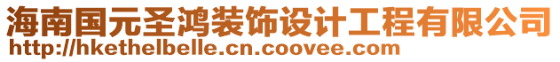 海南國元圣鴻裝飾設計工程有限公司