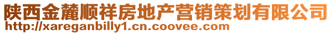 陜西金麓順祥房地產營銷策劃有限公司