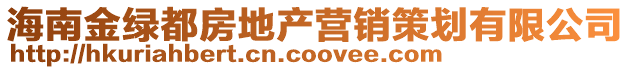 海南金綠都房地產營銷策劃有限公司