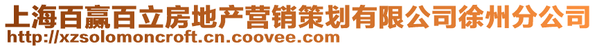 上海百贏(yíng)百立房地產(chǎn)營(yíng)銷(xiāo)策劃有限公司徐州分公司