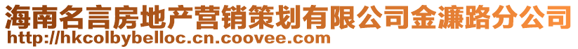 海南名言房地產(chǎn)營(yíng)銷(xiāo)策劃有限公司金濂路分公司