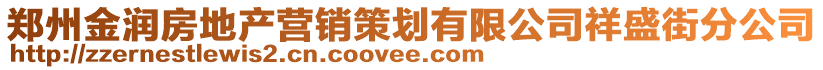 鄭州金潤房地產營銷策劃有限公司祥盛街分公司
