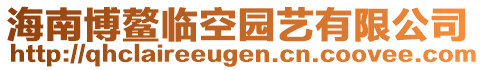 海南博鰲臨空園藝有限公司