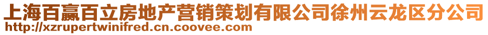 上海百贏百立房地產營銷策劃有限公司徐州云龍區分公司