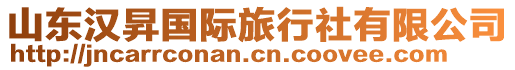 山東漢昇國(guó)際旅行社有限公司