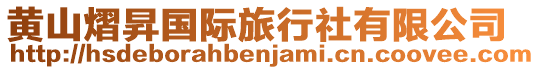 黃山熠昇國際旅行社有限公司